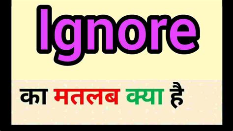 i bet you can't ignore meaning in hindi|IGNORE .
